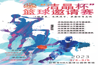 即將開賽！第三屆“潔晶杯”籃球邀請賽