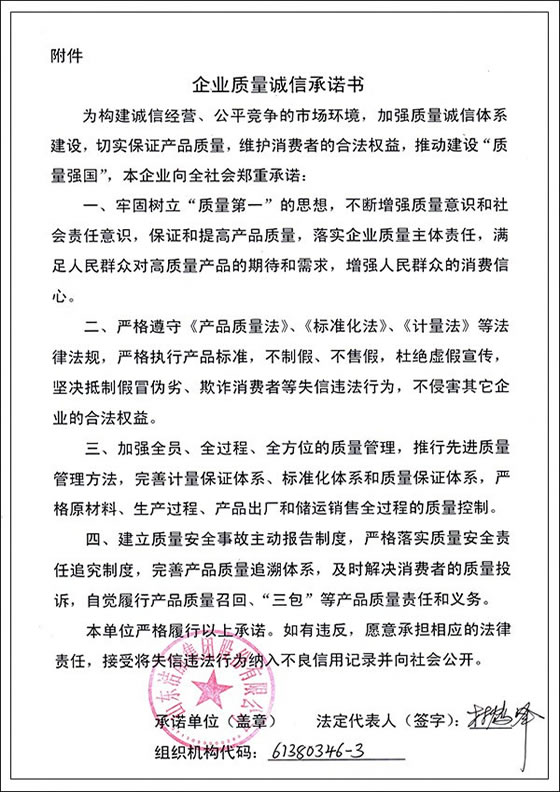 3、企業(yè)質量誠信承諾書