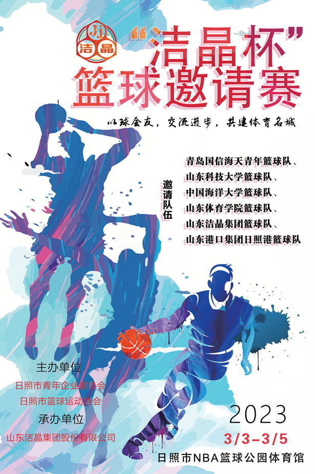即將開賽！第三屆“潔晶杯”籃球邀請(qǐng)賽